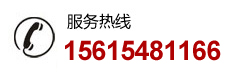 服务热线：15615481166